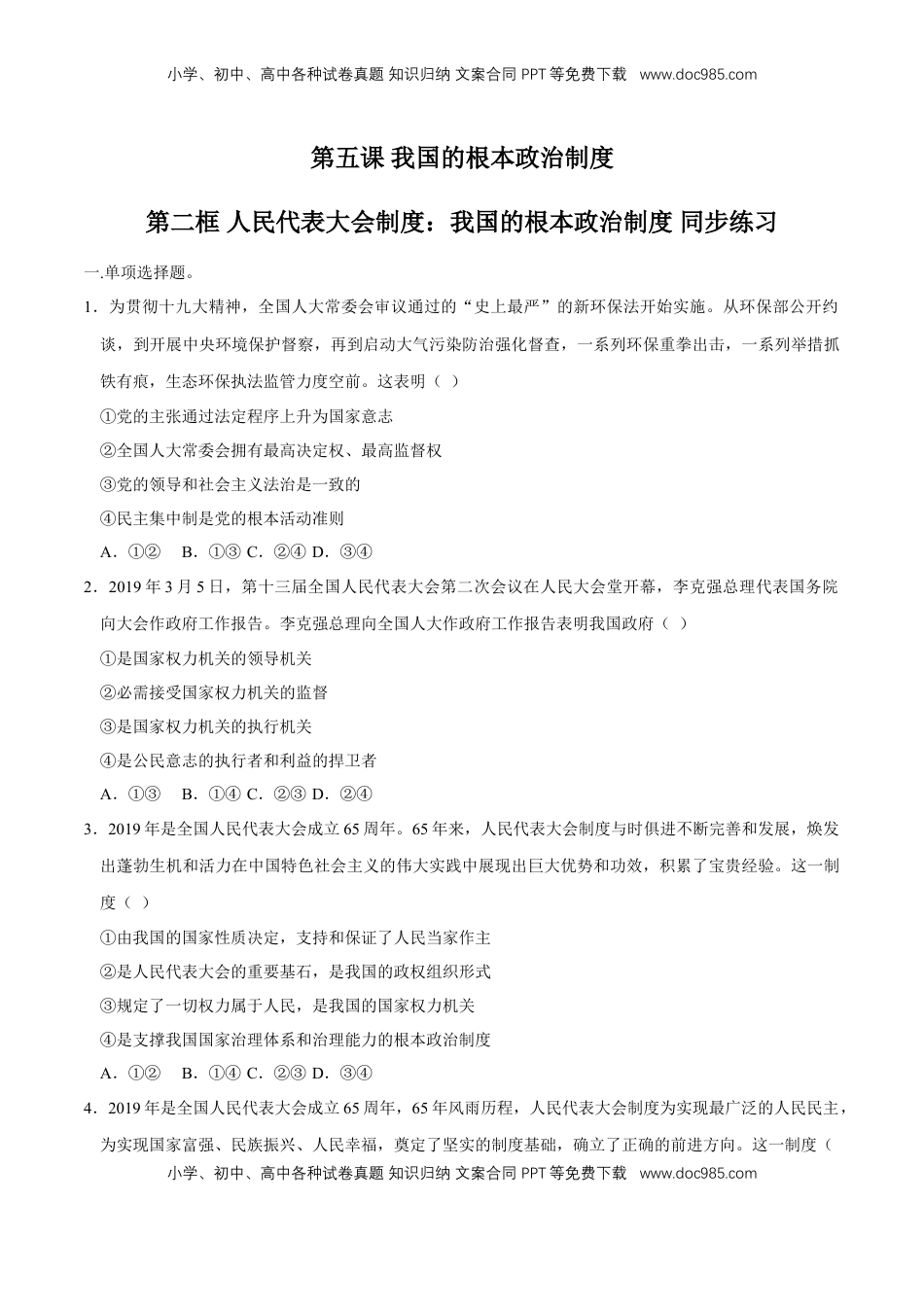 高中政治 必修3  【新教材精创】5.2 人民代表大会制度：我国的根本政治制度 同步练习（2）（原卷版）.doc