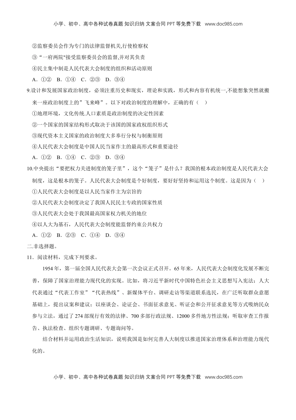 高中政治 必修3  【新教材精创】5.2 人民代表大会制度：我国的根本政治制度 同步练习（2）（原卷版）.doc