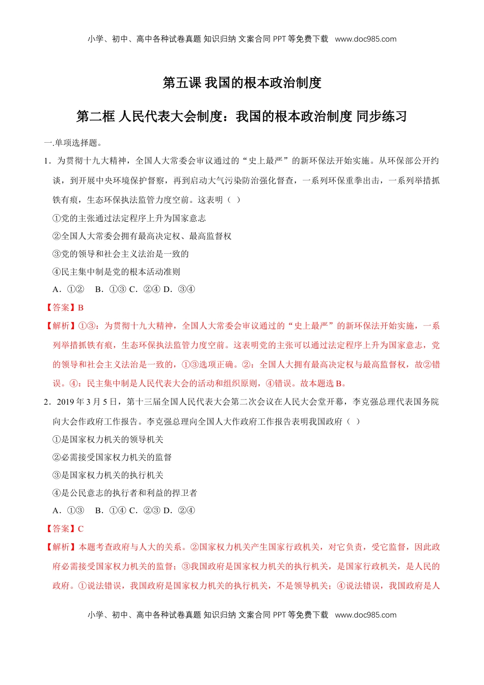 高中政治 必修3  【新教材精创】5.2 人民代表大会制度：我国的根本政治制度 同步练习（2）（解析版）.doc