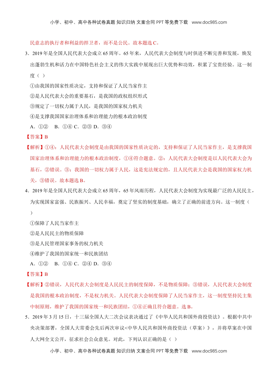 高中政治 必修3  【新教材精创】5.2 人民代表大会制度：我国的根本政治制度 同步练习（2）（解析版）.doc