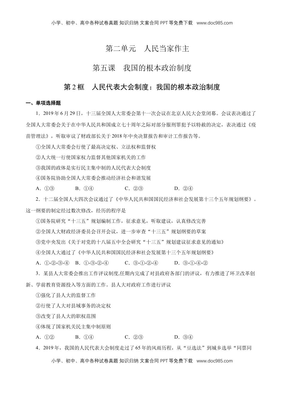 高中政治 必修3  【新教材精创】5.2 人民代表大会制度：我国的根本政治制度 练习（1）（原卷版）.docx