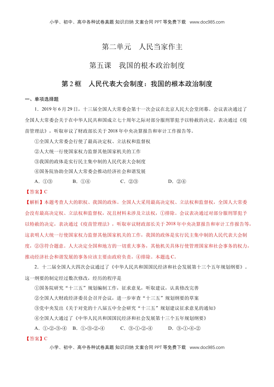 高中政治 必修3  【新教材精创】5.2 人民代表大会制度：我国的根本政治制度 练习（1）（解析版）.docx