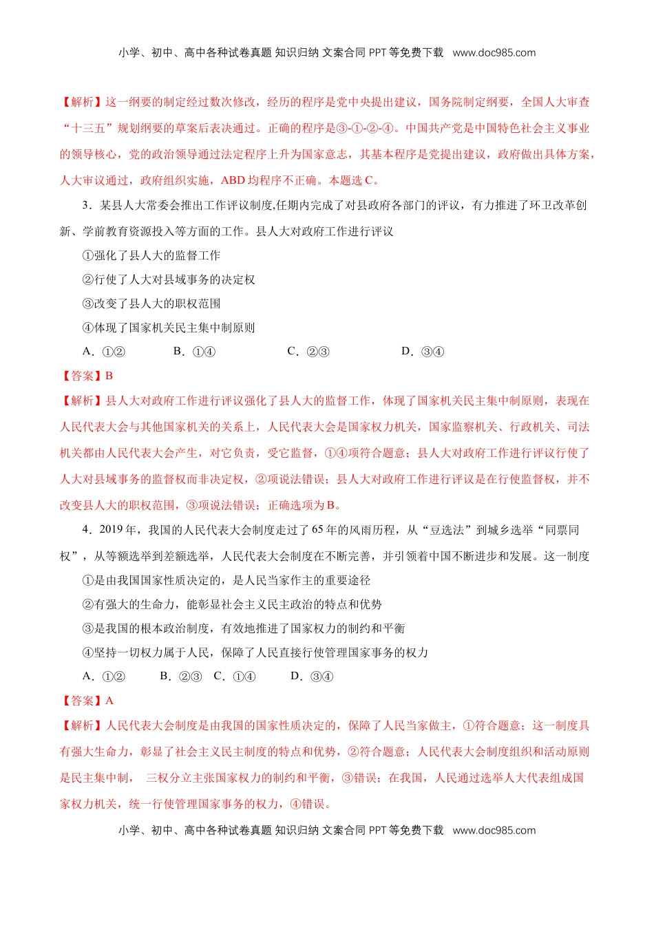 高中政治 必修3  【新教材精创】5.2 人民代表大会制度：我国的根本政治制度 练习（1）（解析版）.docx