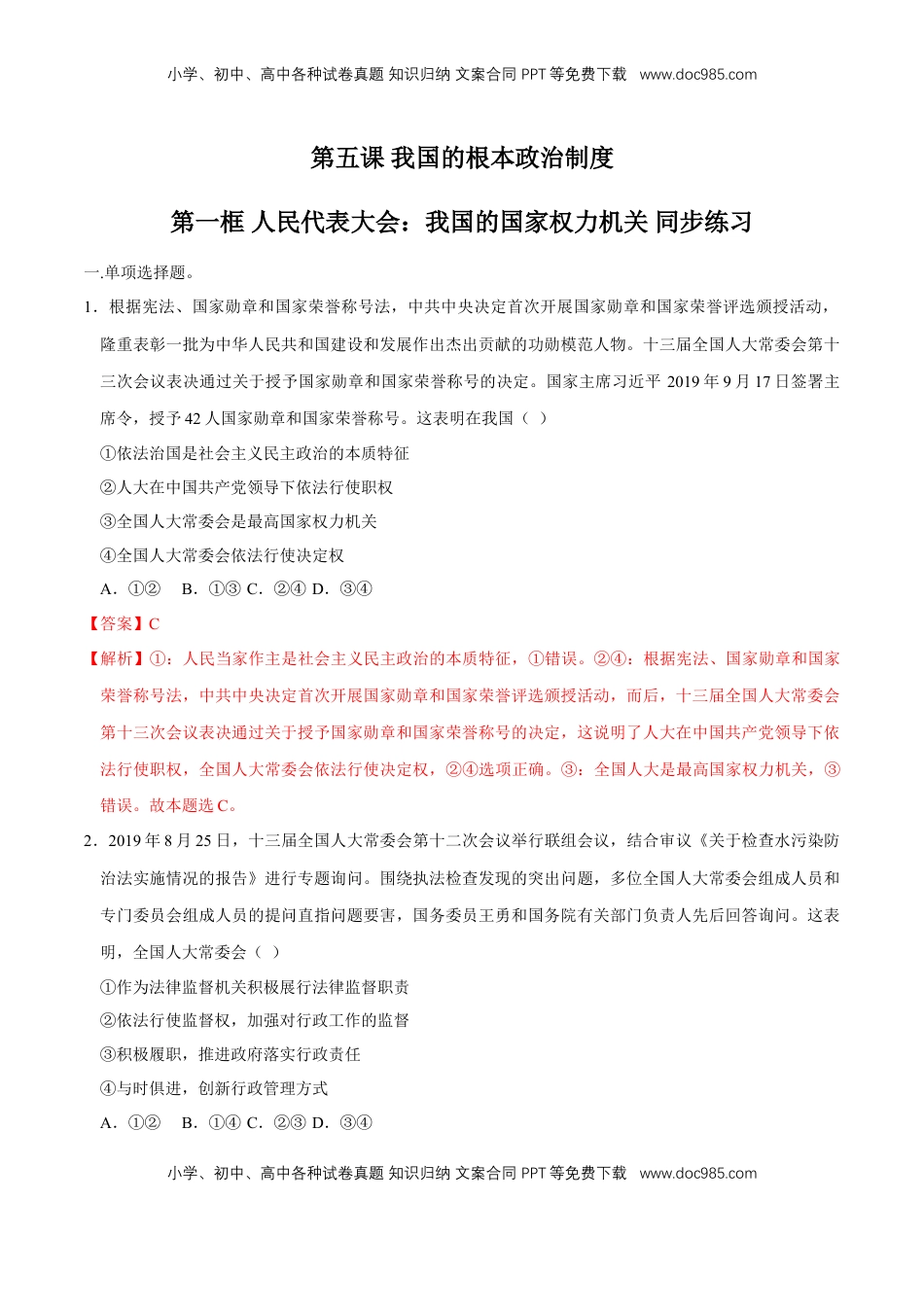 高中政治 必修3  【新教材精创】5.1 人民代表大会：我国的国家权力机关 同步练习（2）（解析版）.doc