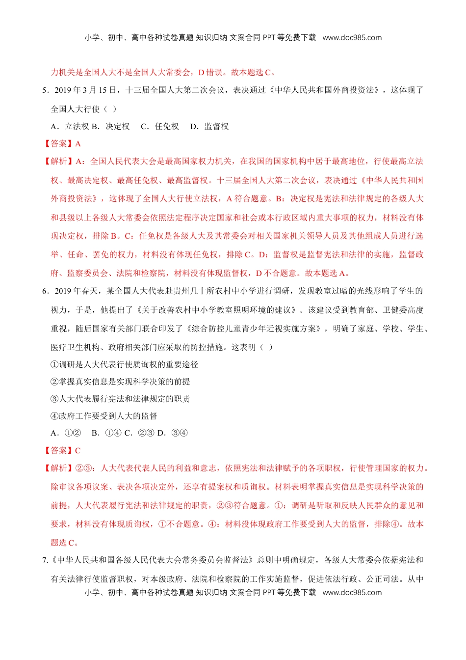 高中政治 必修3  【新教材精创】5.1 人民代表大会：我国的国家权力机关 同步练习（2）（解析版）.doc