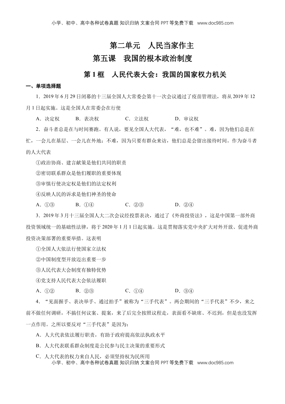 高中政治 必修3  【新教材精创】5.1 人民代表大会：我国的国家权力机关 练习（1）（原卷版）.docx