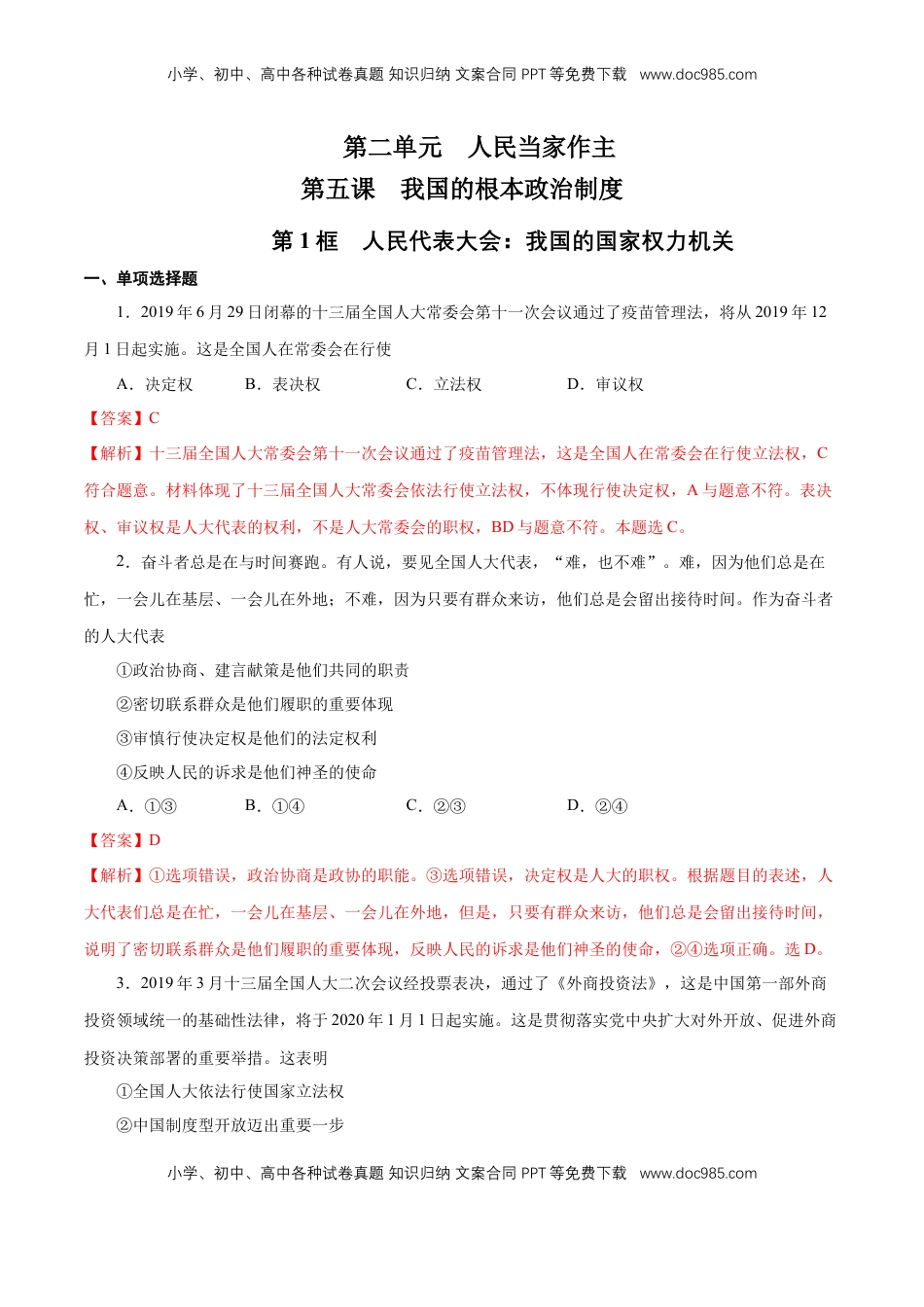 高中政治 必修3  【新教材精创】5.1 人民代表大会：我国的国家权力机关 练习（1）（解析版）.docx