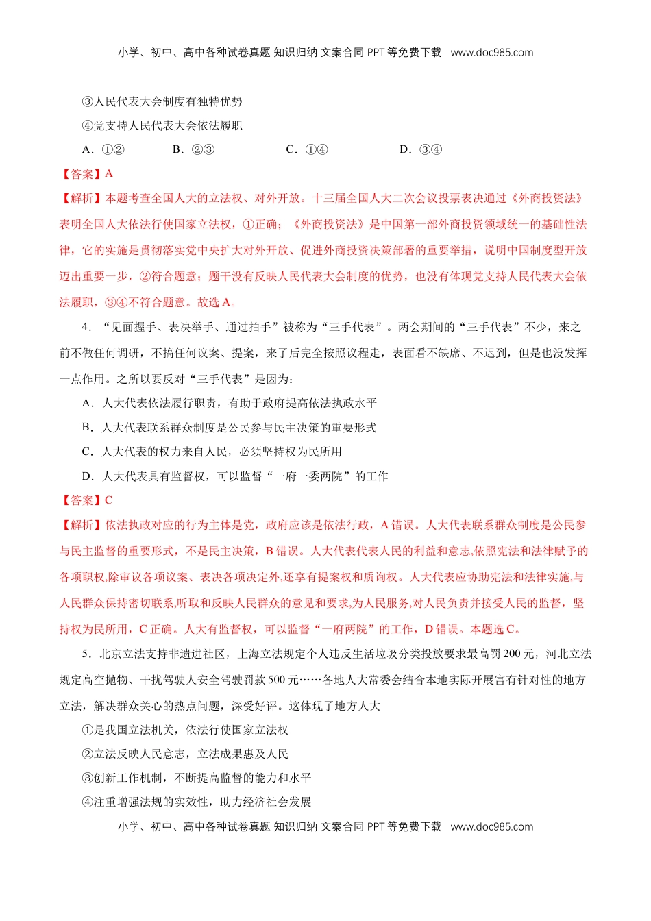 高中政治 必修3  【新教材精创】5.1 人民代表大会：我国的国家权力机关 练习（1）（解析版）.docx