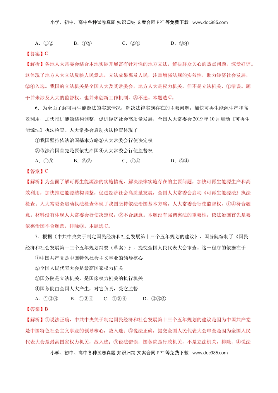 高中政治 必修3  【新教材精创】5.1 人民代表大会：我国的国家权力机关 练习（1）（解析版）.docx