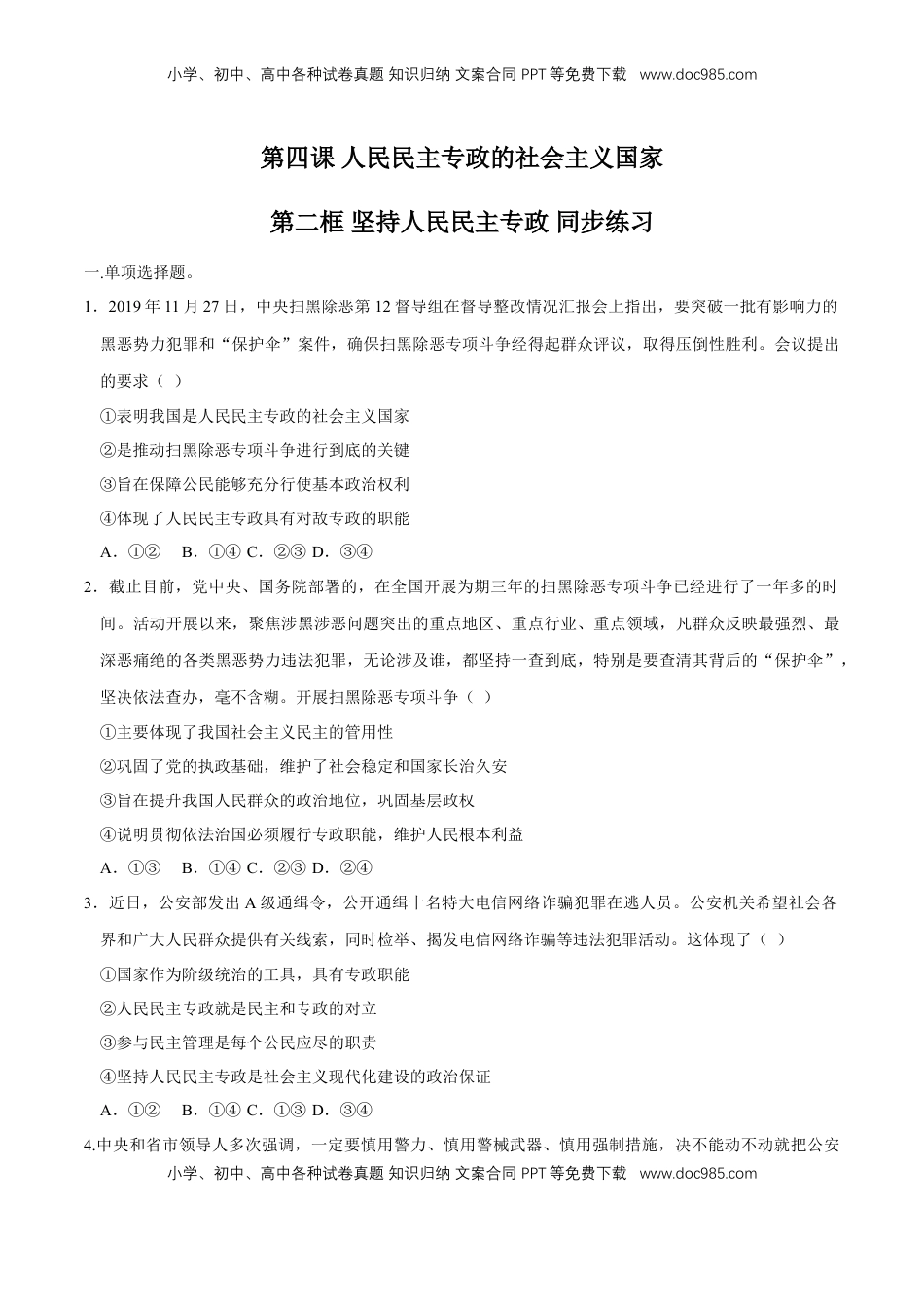 高中政治 必修3  【新教材精创】4.2 坚持人民民主专政 同步练习（2）（原卷版）.doc