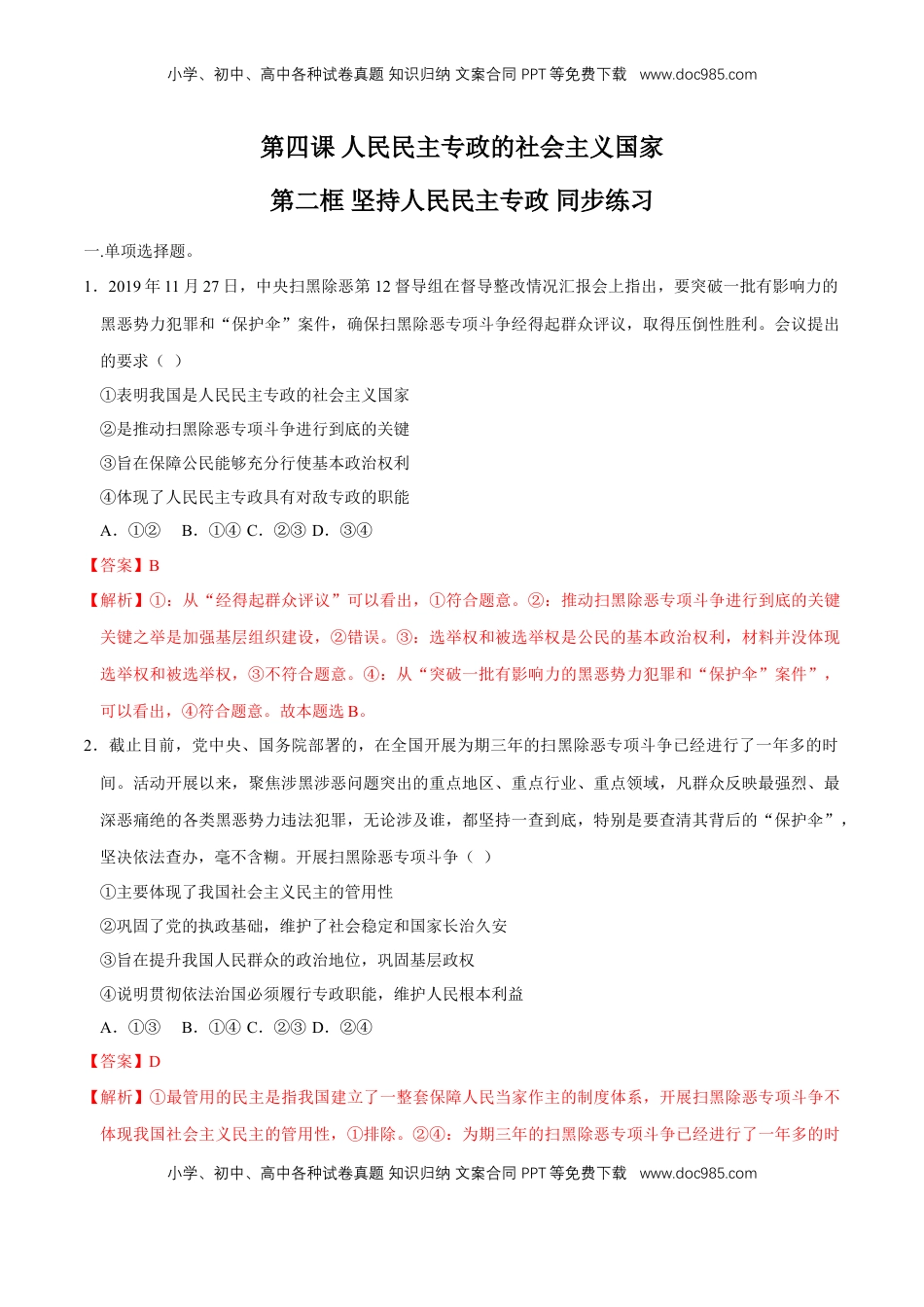 高中政治 必修3  【新教材精创】4.2 坚持人民民主专政 同步练习（2）（解析版）.doc