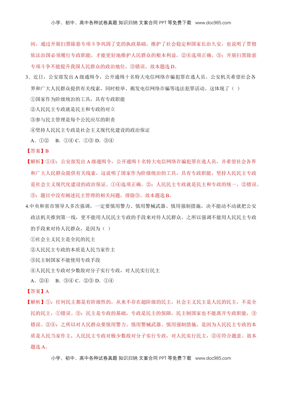 高中政治 必修3  【新教材精创】4.2 坚持人民民主专政 同步练习（2）（解析版）.doc