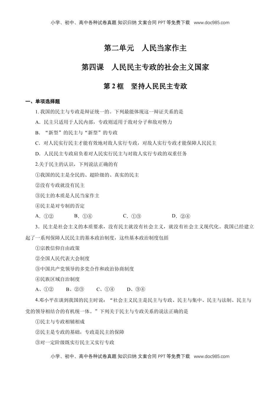 高中政治 必修3  【新教材精创】4.2 坚持人民民主专政 练习（1）（原卷版）.docx