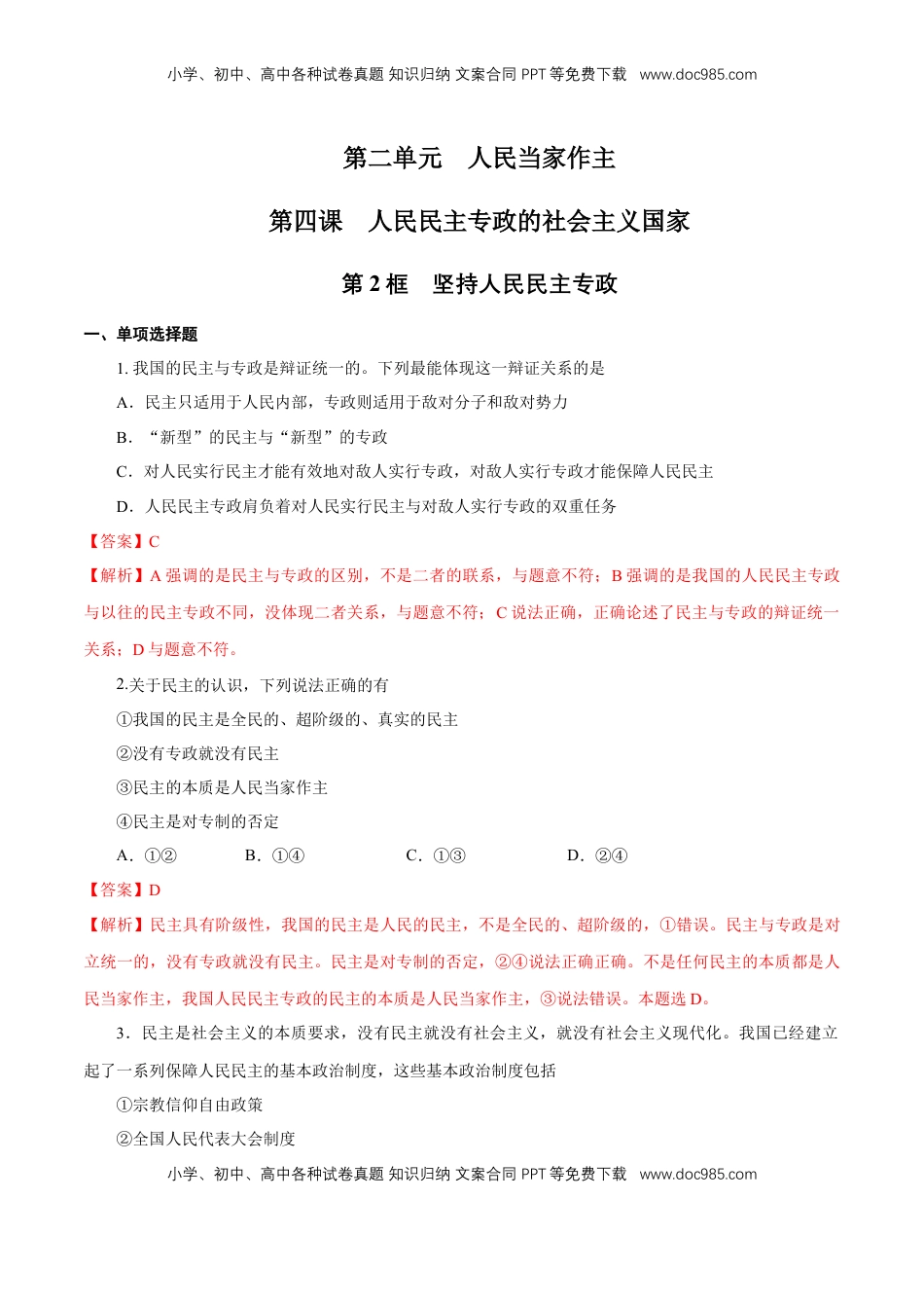 高中政治 必修3  【新教材精创】4.2 坚持人民民主专政 练习（1）（解析版）.docx