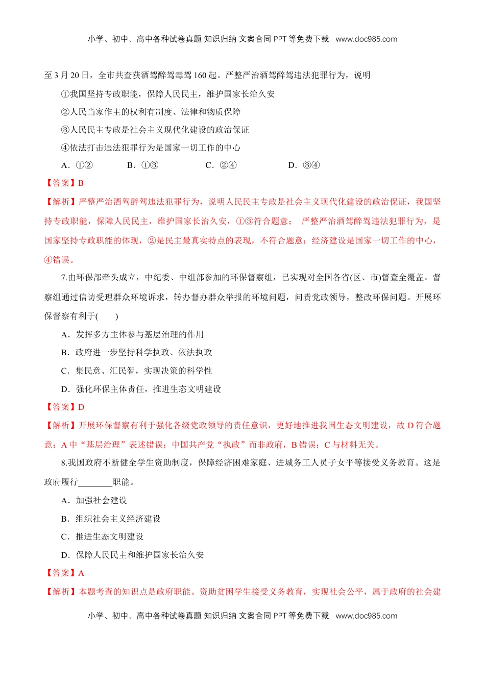 高中政治 必修3  【新教材精创】4.2 坚持人民民主专政 练习（1）（解析版）.docx