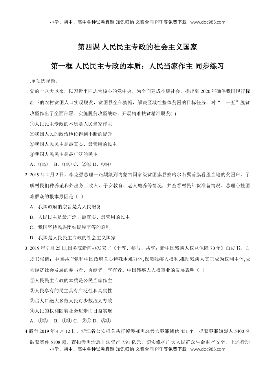 高中政治 必修3  【新教材精创】4.1 人民民主专政的本质：人民当家作主 同步练习（2）（原卷版）.doc