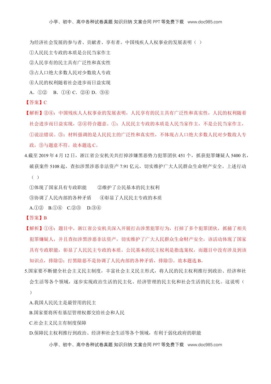 高中政治 必修3  【新教材精创】4.1 人民民主专政的本质：人民当家作主 同步练习（2）（解析版）.doc