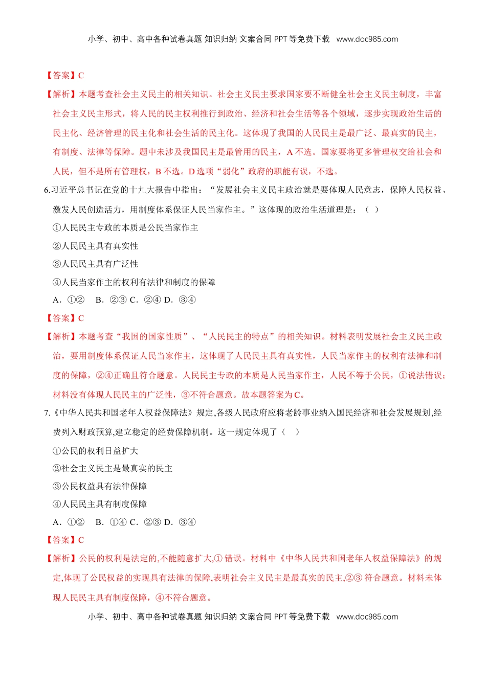 高中政治 必修3  【新教材精创】4.1 人民民主专政的本质：人民当家作主 同步练习（2）（解析版）.doc