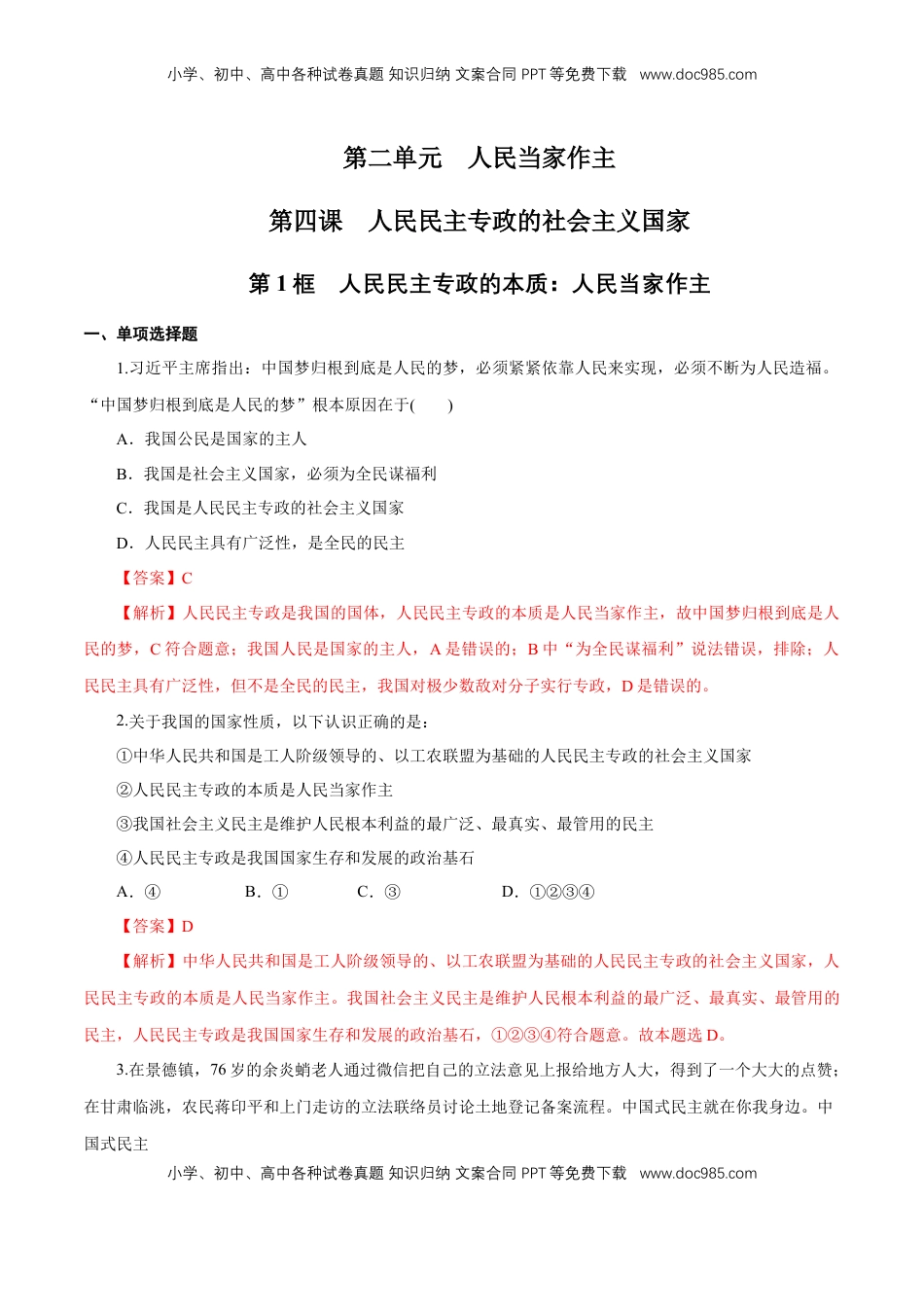 高中政治 必修3  【新教材精创】4.1 人民民主专政的本质：人民当家作主 练习（解析版）.docx