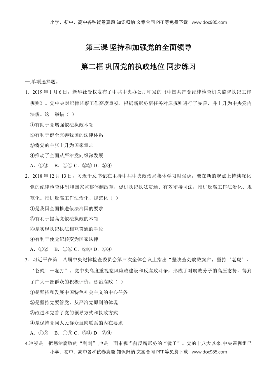 高中政治 必修3  【新教材精创】3.2 巩固党的执政地位 同步练习（2）（原卷版）.doc