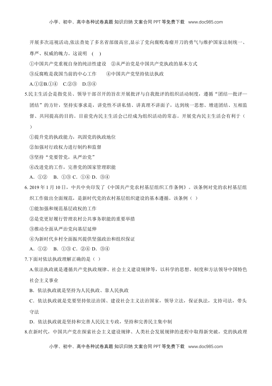 高中政治 必修3  【新教材精创】3.2 巩固党的执政地位 同步练习（2）（原卷版）.doc