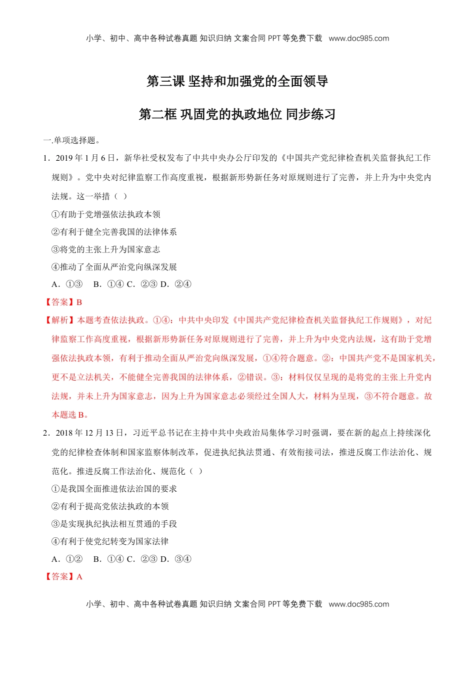 高中政治 必修3  【新教材精创】3.2 巩固党的执政地位 同步练习（2）（解析版）.doc