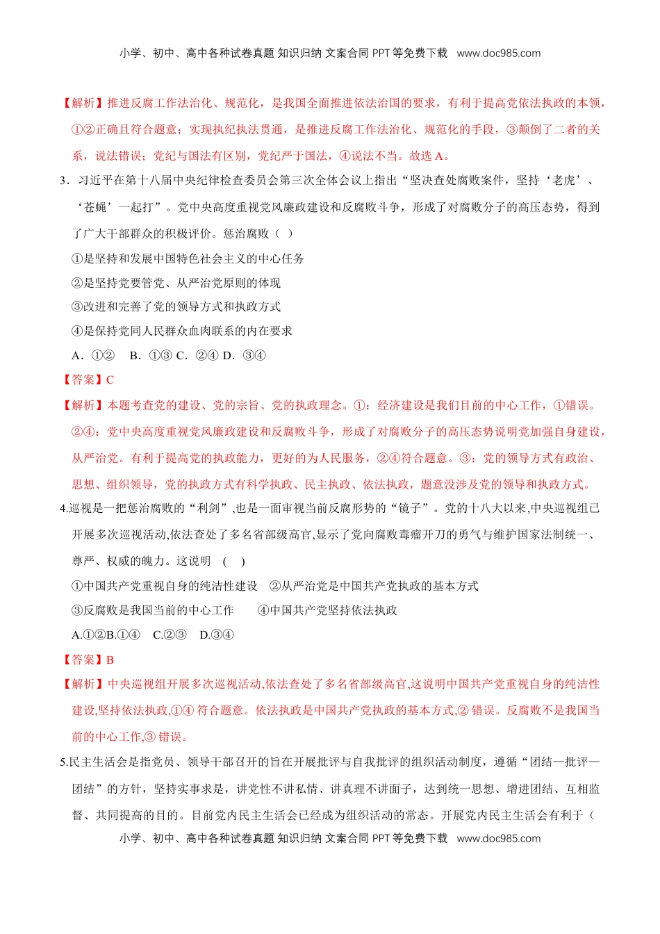 高中政治 必修3  【新教材精创】3.2 巩固党的执政地位 同步练习（2）（解析版）.doc