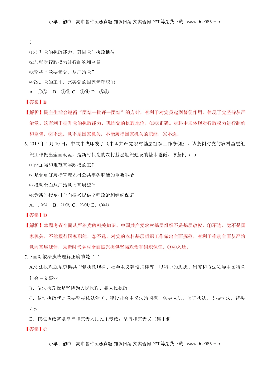 高中政治 必修3  【新教材精创】3.2 巩固党的执政地位 同步练习（2）（解析版）.doc