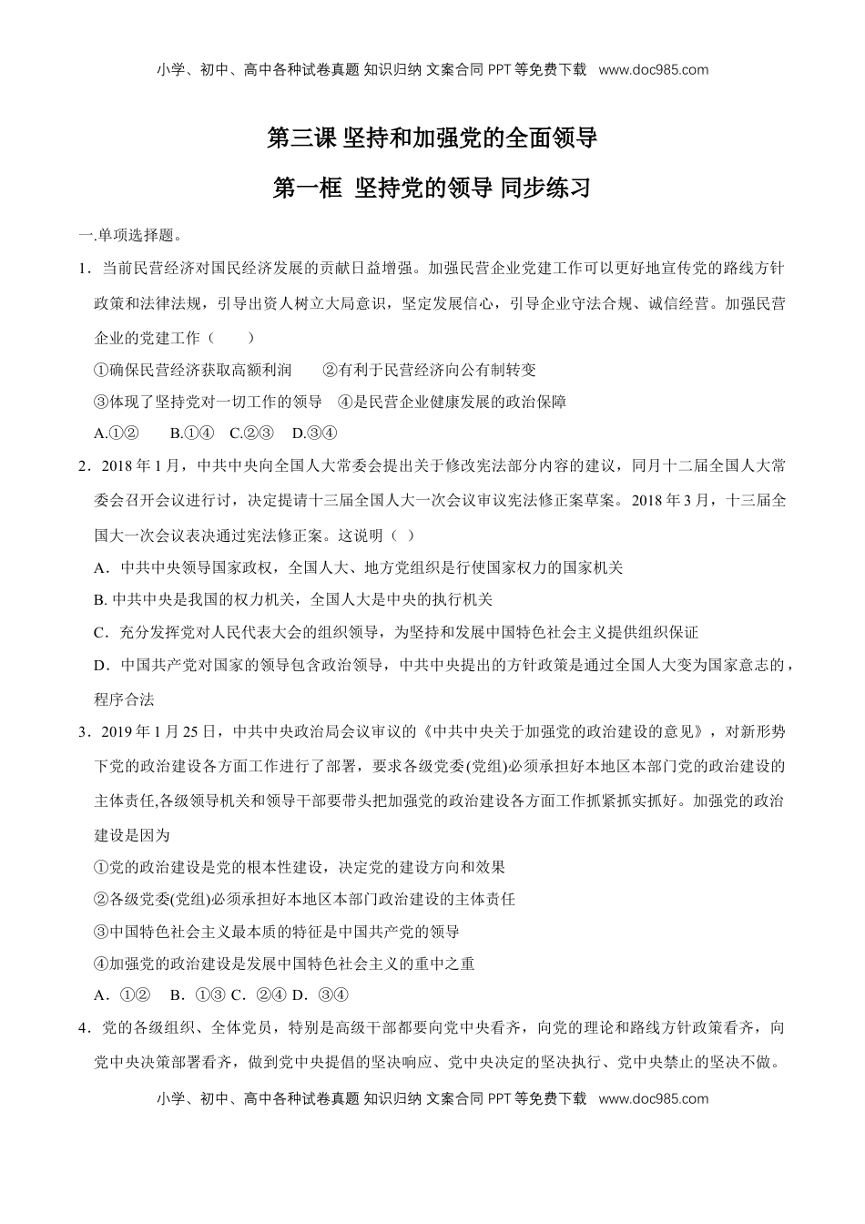 高中政治 必修3  【新教材精创】3.1 坚持党的领导 同步练习（2）（原卷版）.doc