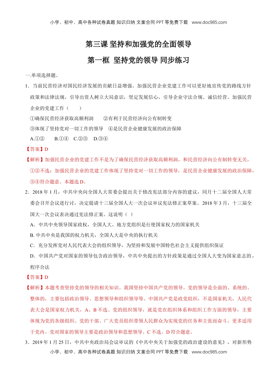 高中政治 必修3  【新教材精创】3.1 坚持党的领导 同步练习（2）（解析版）.doc