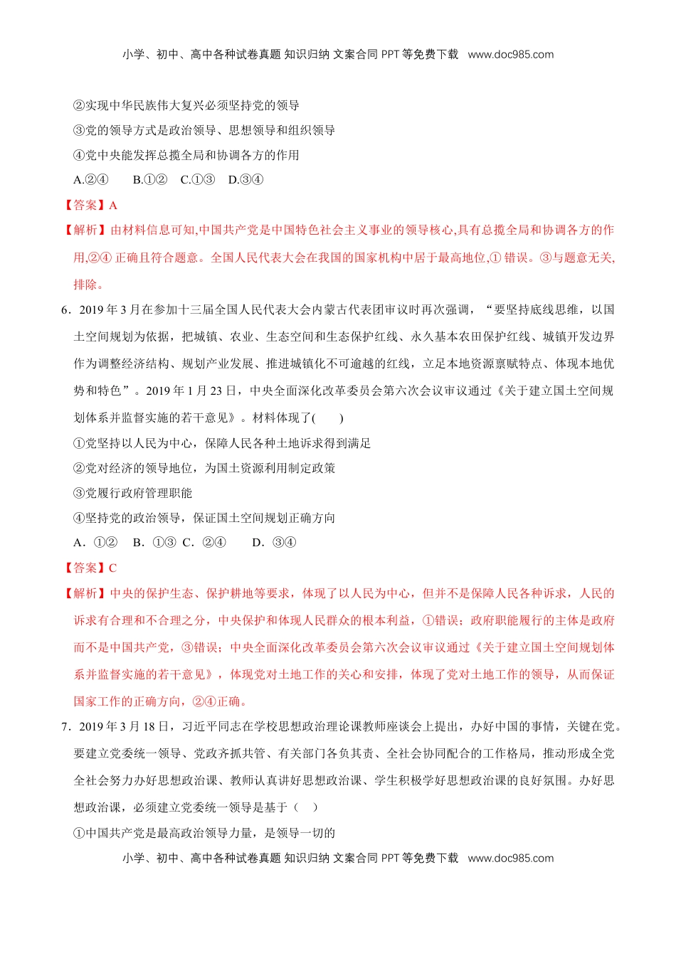 高中政治 必修3  【新教材精创】3.1 坚持党的领导 同步练习（2）（解析版）.doc