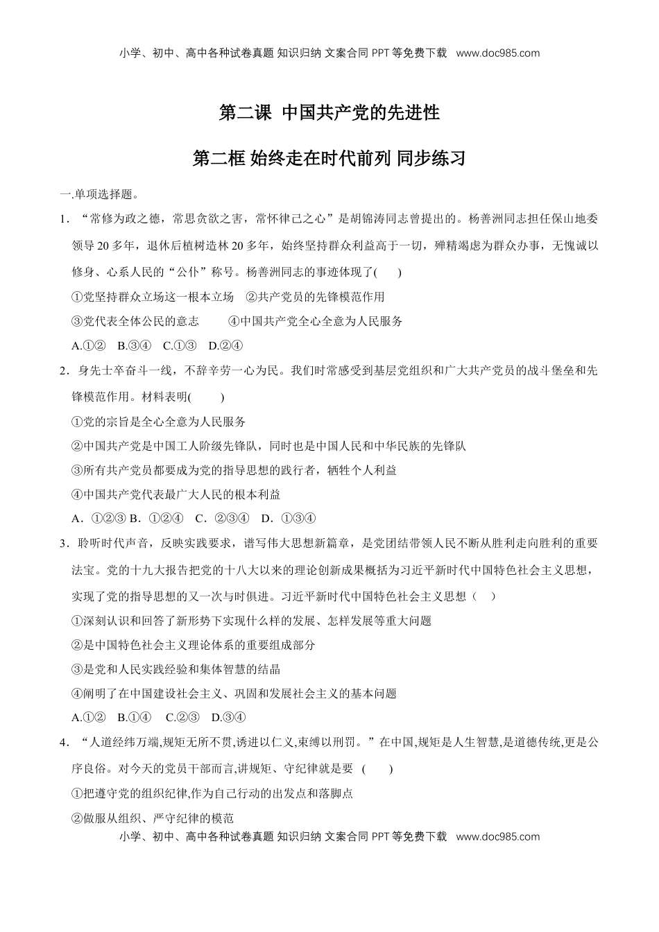 高中政治 必修3  【新教材精创】2.2 始终走在时代前列 同步练习（2）（原卷版）.doc