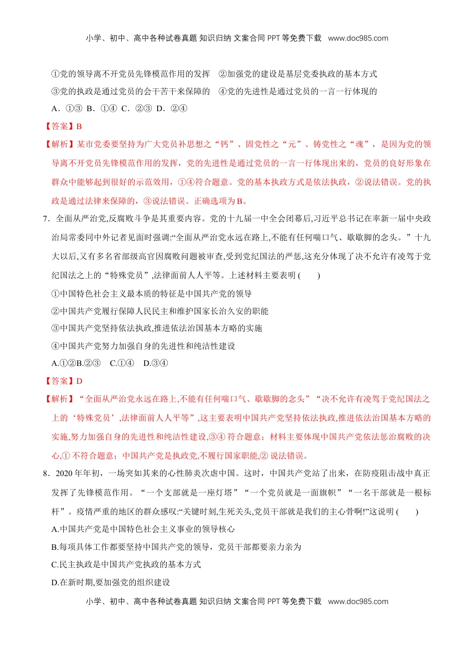 高中政治 必修3  【新教材精创】2.2 始终走在时代前列 同步练习（2）（解析版）.doc