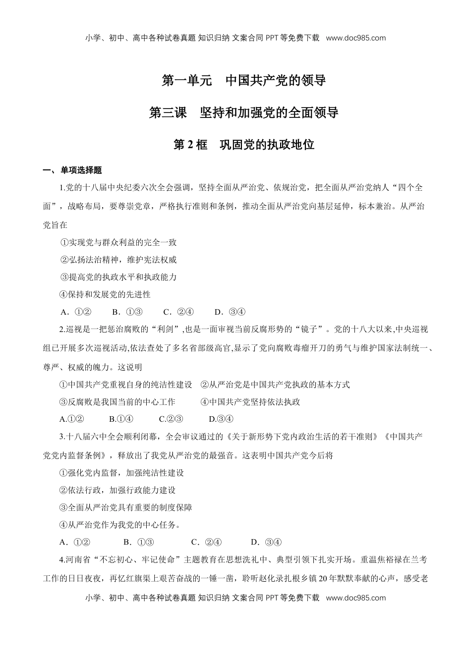 高中政治 必修3  【新教材精创】1.3.2 巩固党的执政地位 练习（1）（原卷版）.docx