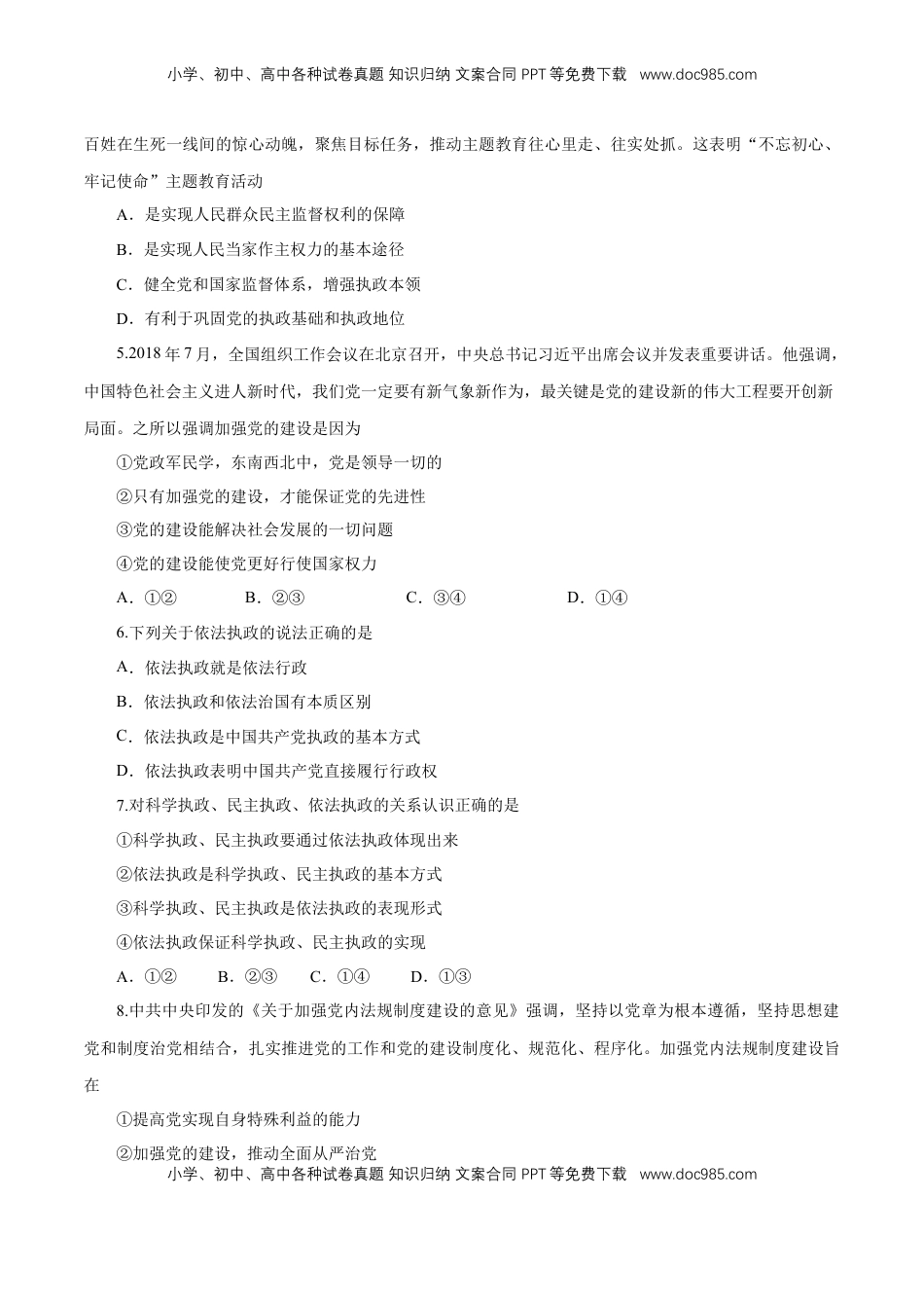 高中政治 必修3  【新教材精创】1.3.2 巩固党的执政地位 练习（1）（原卷版）.docx