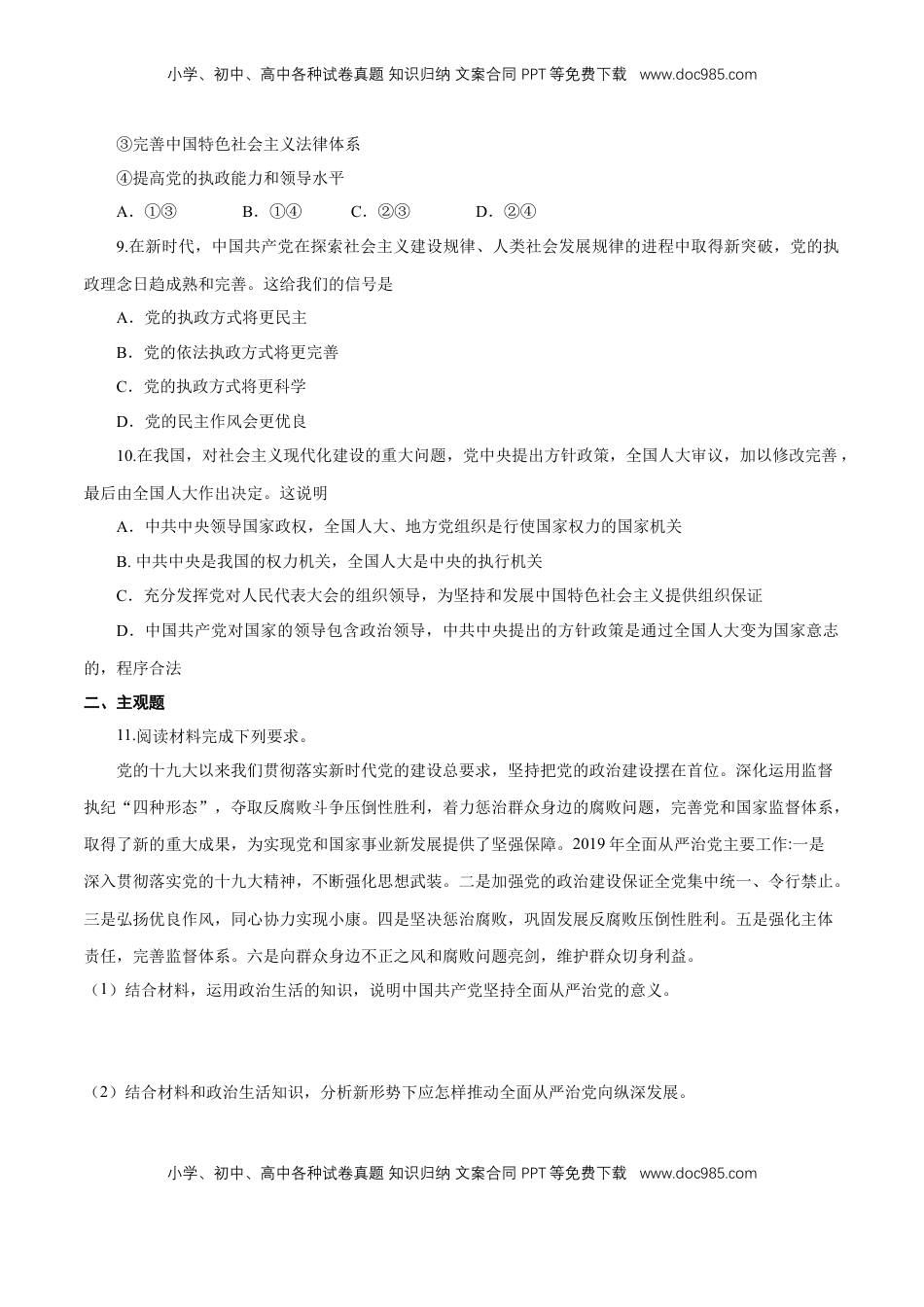 高中政治 必修3  【新教材精创】1.3.2 巩固党的执政地位 练习（1）（原卷版）.docx