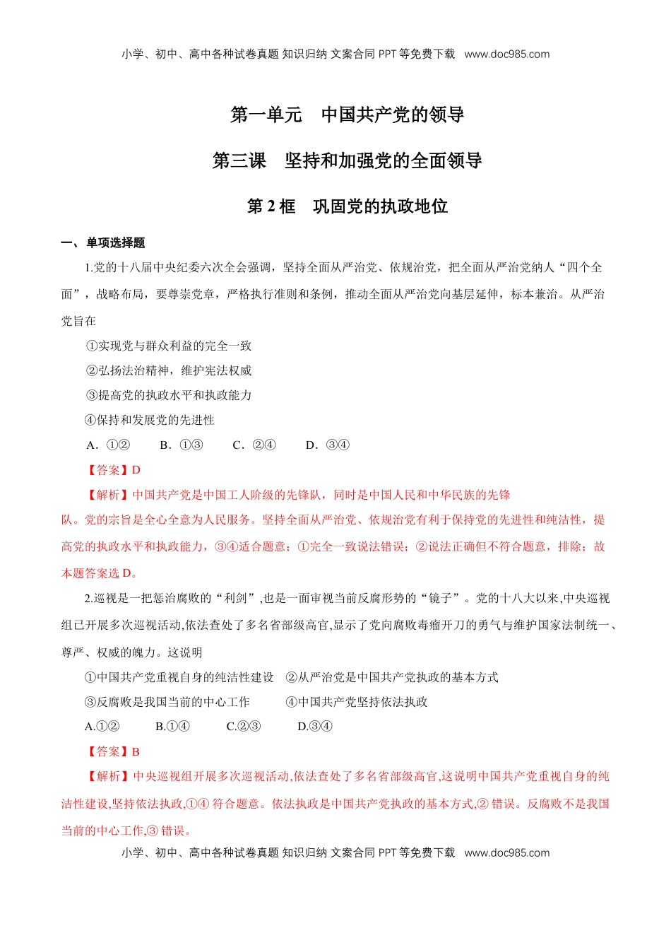 高中政治 必修3  【新教材精创】1.3.2 巩固党的执政地位 练习（1）（解析版）.docx