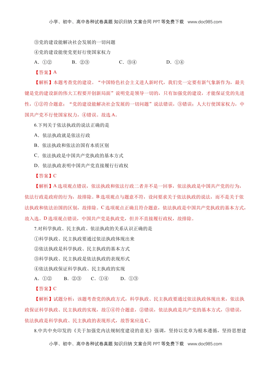 高中政治 必修3  【新教材精创】1.3.2 巩固党的执政地位 练习（1）（解析版）.docx