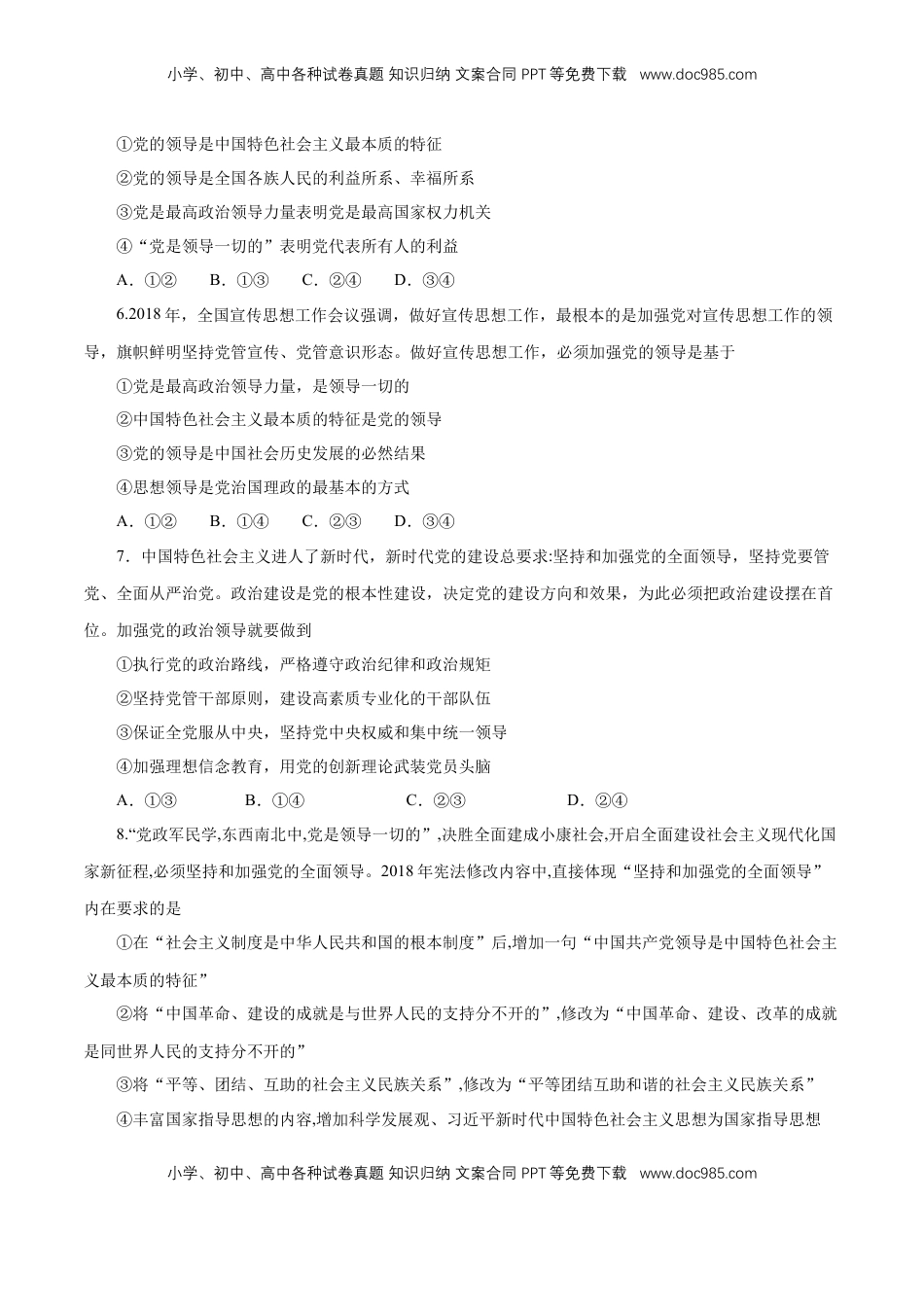 高中政治 必修3  【新教材精创】1.3.1 坚持和加强党的全面领导 练习（1）（原卷版）.docx