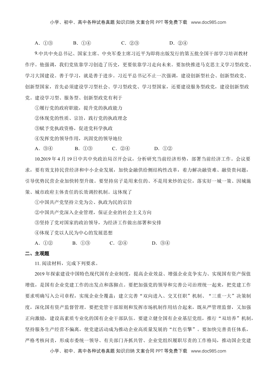 高中政治 必修3  【新教材精创】1.3.1 坚持和加强党的全面领导 练习（1）（原卷版）.docx