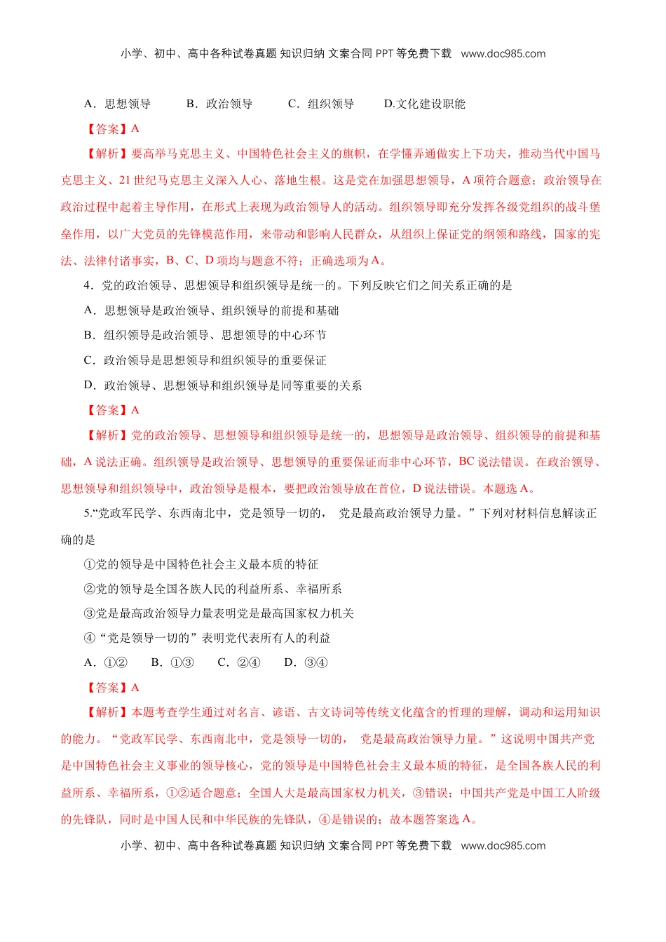 高中政治 必修3  【新教材精创】1.3.1 坚持和加强党的全面领导 练习（1）（解析版）.docx