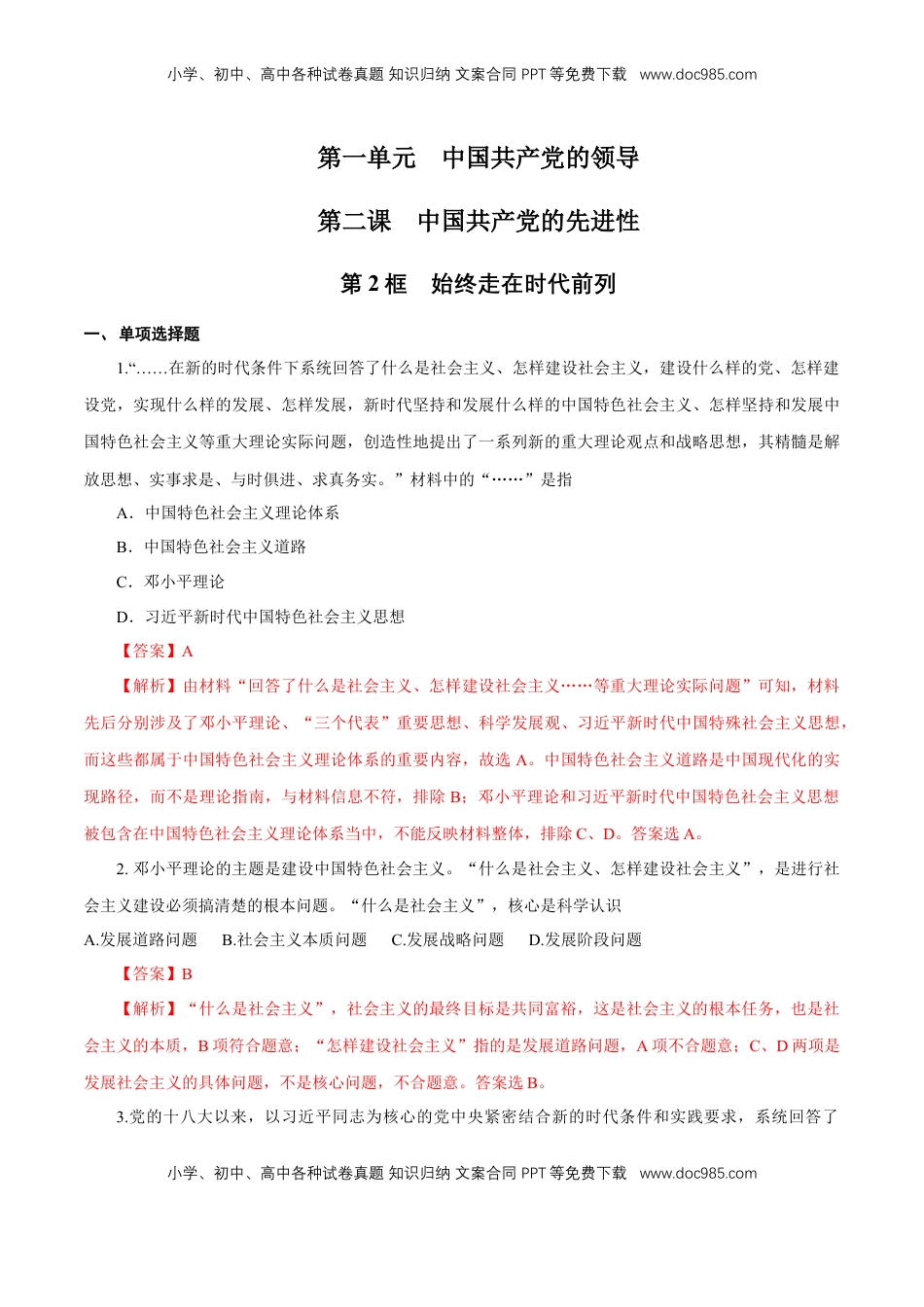 高中政治 必修3  【新教材精创】1.2.2 始终走在时代前列练习（1）（解析版）.docx