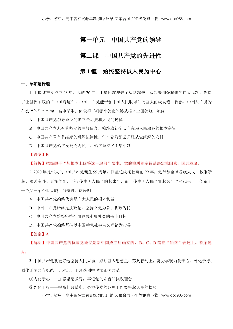 高中政治 必修3  【新教材精创】1.2.1 始终坚持以人民为中心练习（解析版）.docx