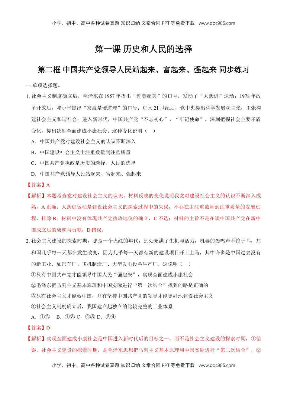 高中政治 必修3  【新教材精创】1.2 中国共产党领导人民站起来、富起来、强起来同步练习（2）（解析版）.doc