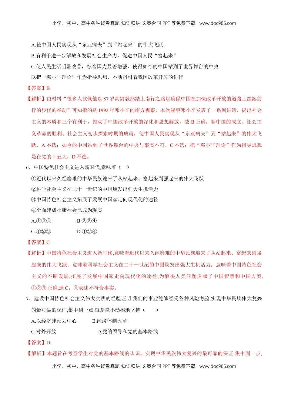 高中政治 必修3  【新教材精创】1.2 中国共产党领导人民站起来、富起来、强起来同步练习（2）（解析版）.doc