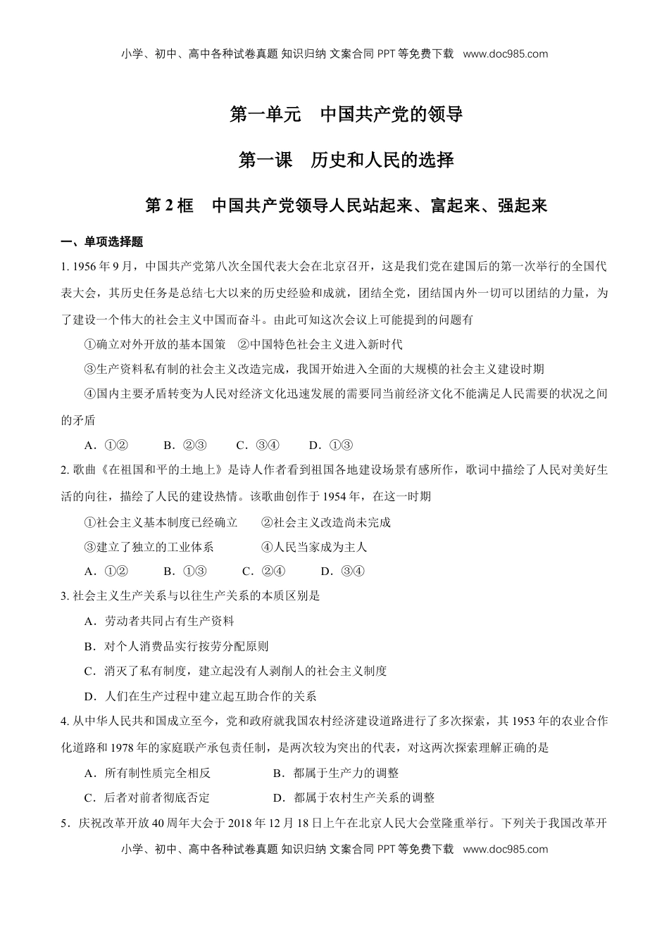 高中政治 必修3  【新教材精创】1.1.2 中国共产党领导人民站起来、富起来、强起来练习（原卷版）.docx