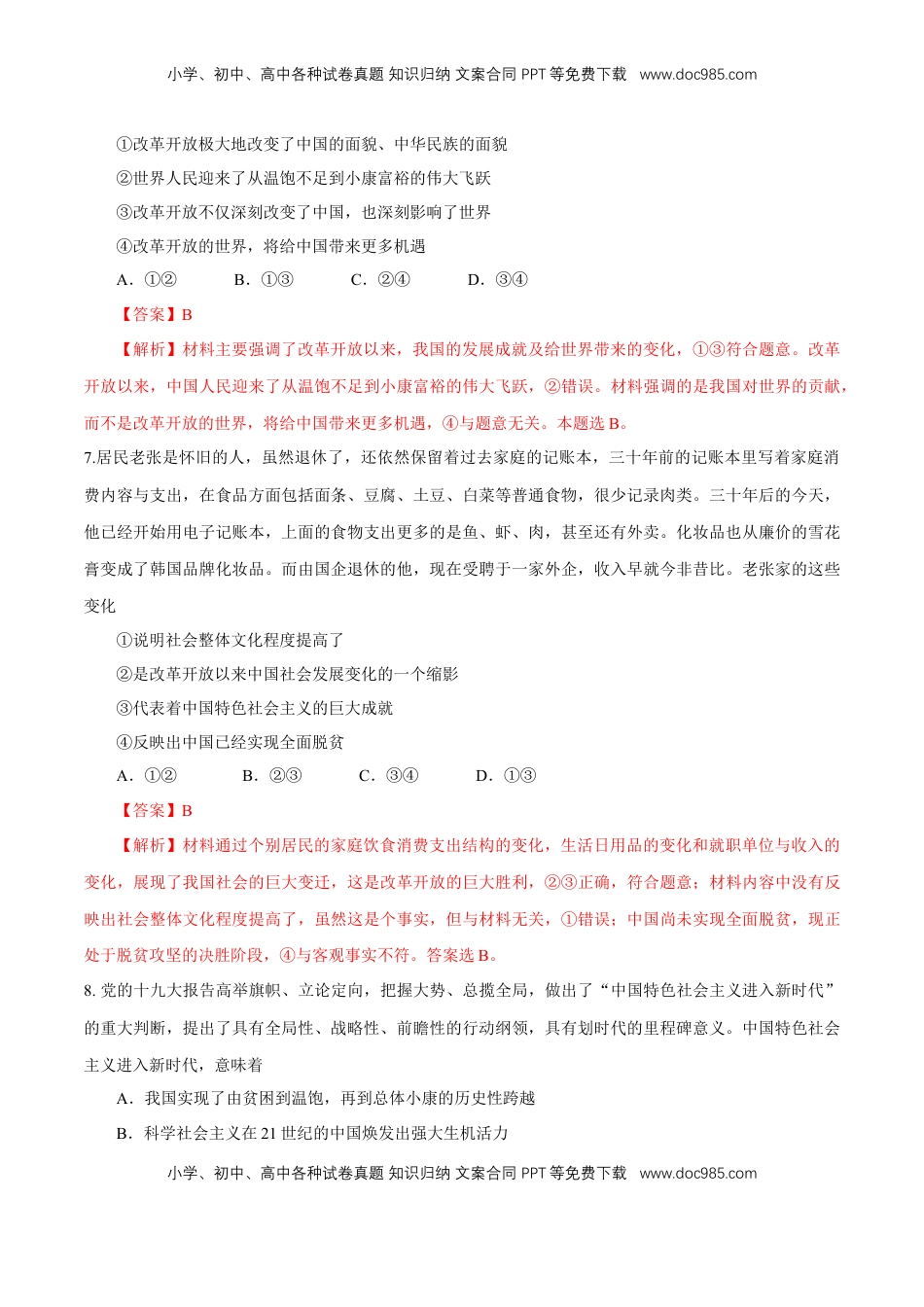 高中政治 必修3  【新教材精创】1.1.2 中国共产党领导人民站起来、富起来、强起来练习（解析版）.docx