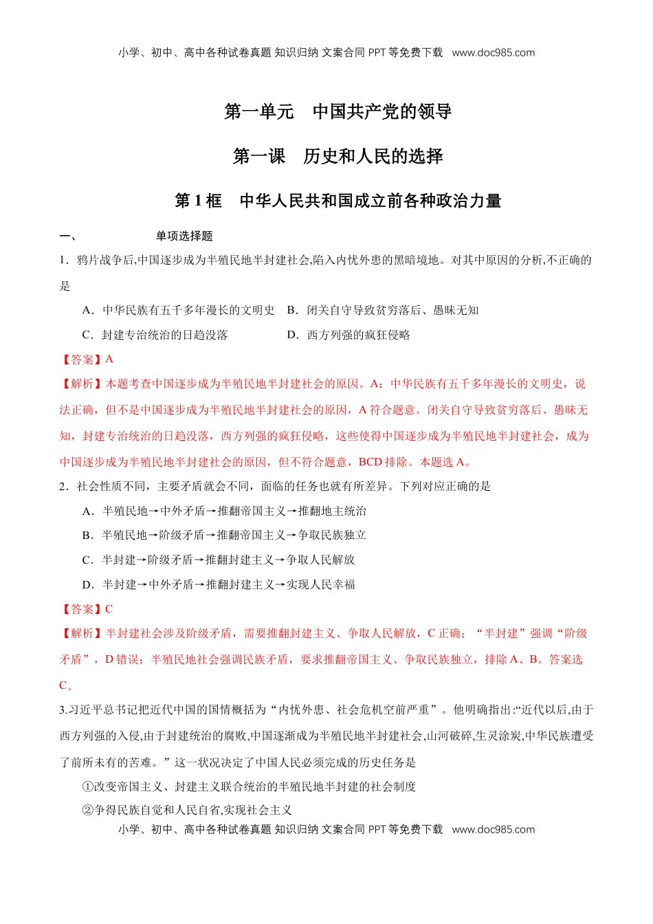 高中政治 必修3  【新教材精创】1.1.1 中华人民共和国成立前各种政治力量练习（解析版）.docx