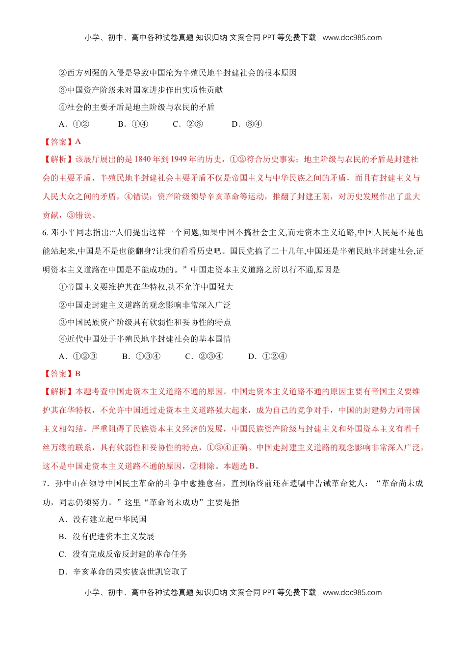 高中政治 必修3  【新教材精创】1.1.1 中华人民共和国成立前各种政治力量练习（解析版）.docx