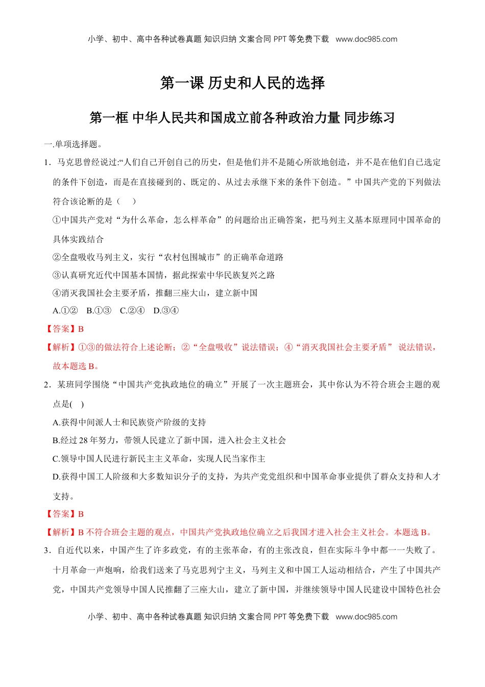 高中政治 必修3  【新教材精创】1.1 中华人民共和国成立前各种政治力量同步练习（解析版）.doc